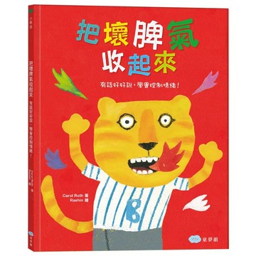 童夢館-把壞脾氣收起來: 有話好好說, 學會控制情緒!