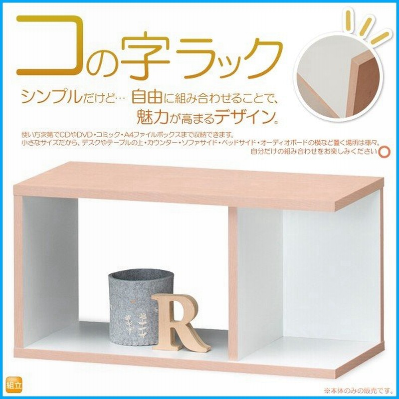 ミニラック コの字ラック Cdラック 本立 ナイトテーブル デザイン ラック 小物ラック ピンク木目 ホワイト ペールカラー 縦横上下どちらでも使える 通販 Lineポイント最大get Lineショッピング