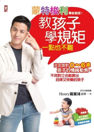 蒙特梭利專家親授！教孩子學規矩一點也不難：淡定面對0～6歲孩子的情緒勒索，不[二手書_普通]