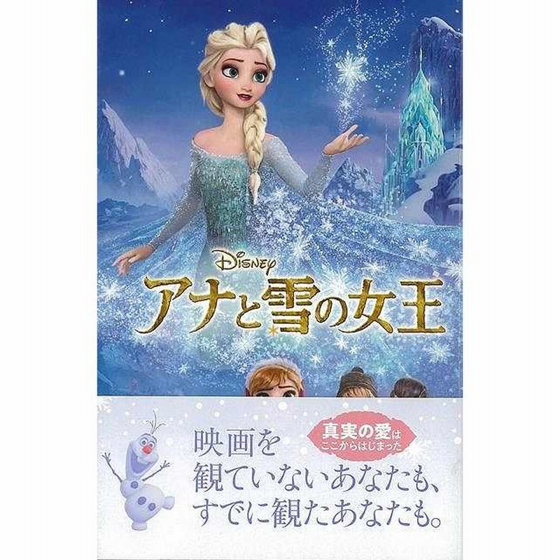 アナと雪の女王 ディズニーアニメ小説版１００ バーゲンブック サラ ネイサン 他 偕成社 子ども ドリル キャラクター本 Dvd キャラクター本 Dvd キャラクタ 通販 Lineポイント最大get Lineショッピング