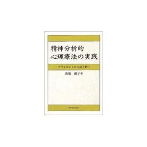 精神分析的心理療法の実践 馬場礼子