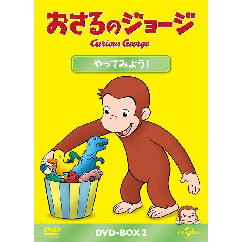 おさるのジョージ DVD-BOX やってみよう