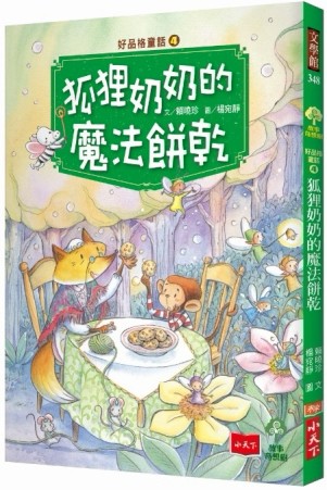 好品格童話（4）：狐狸奶奶的魔法餅乾【二手書_良好】TAAZE讀冊生活