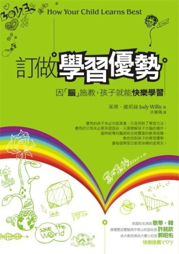 訂做學習優勢：因「腦」施教，孩子就能快樂學習[二手書_普通]