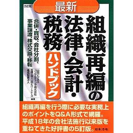 最新　組織再編の法律・会計・税務ハンドブック　５訂版 合併・買収、会社分割、事業譲渡、株式交換・移転／山田ビジネスコンサルティング