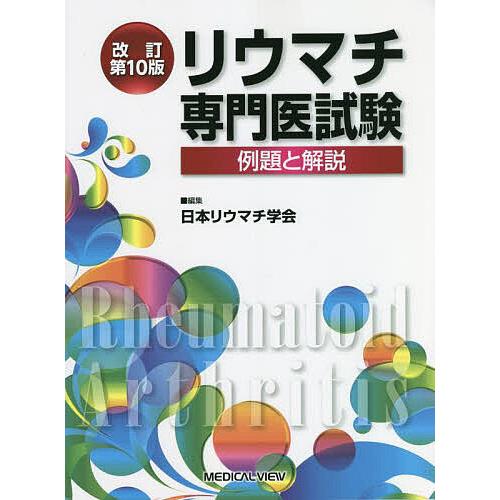 リウマチ専門医試験 例題と解説