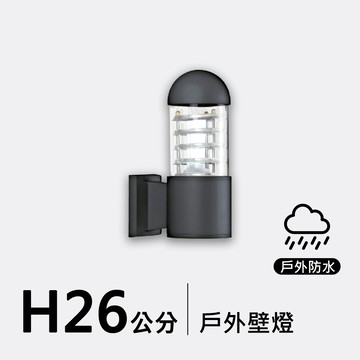 戶外壁燈26公分｜F09-53-8494
