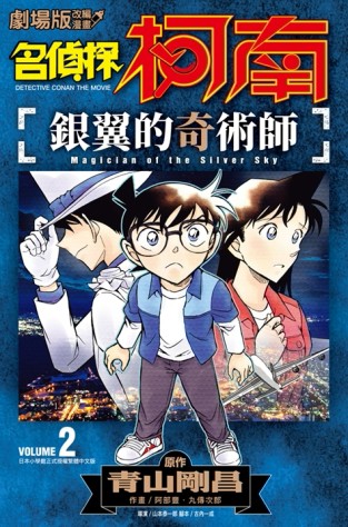 名偵探柯南 銀翼的奇術師（2）END