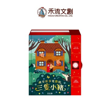 【禾流文創 | 官方童書館】晚安故事電影院－三隻小豬