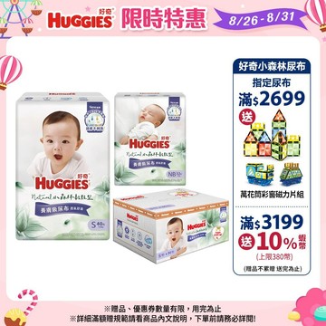 【HUGGIES 好奇】小森林紙尿褲 NB/S號/新生禮盒(黏貼型S+M) 紙尿布 黏貼型│好奇&靠得住官方旗艦店