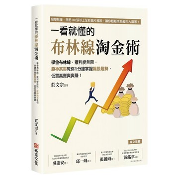 一看就懂的布林線淘金術：學會布林線，獲利變無限，股神宗哥教你1分鐘掌握飆股趨勢，低買高賣爽爽賺！  莊文宗  布克文化