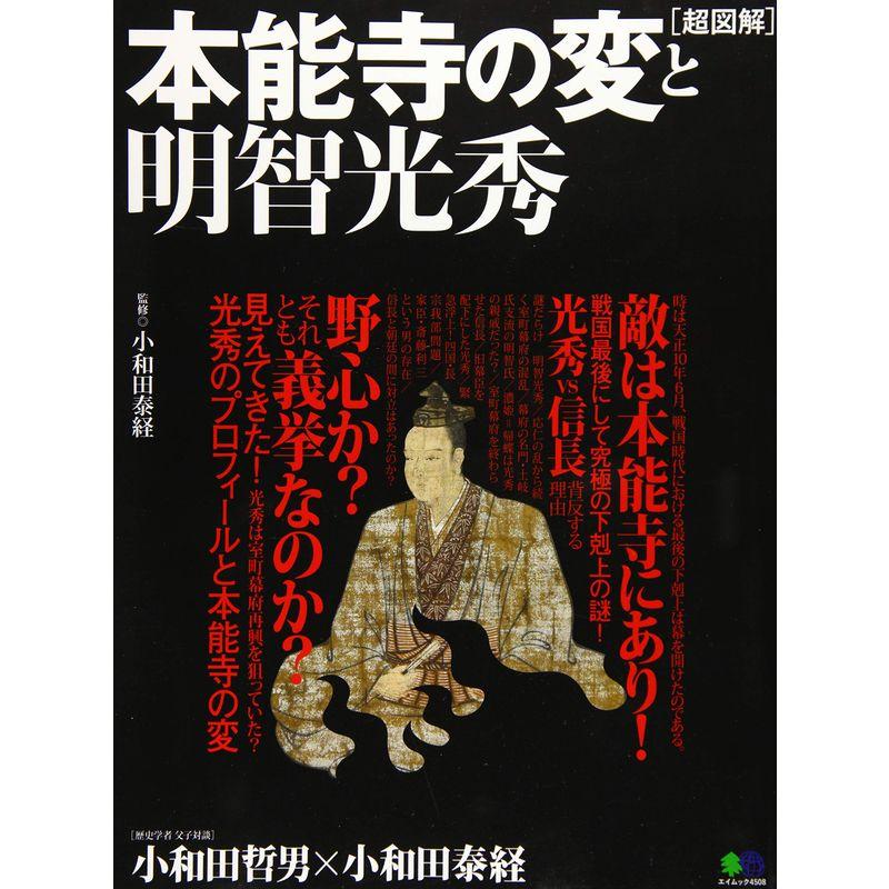 超図解 本能寺の変と明智光秀 (エイムック 4508)