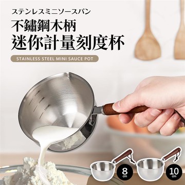 不鏽鋼木柄迷你計量刻度杯8cm＋10cm（醬汁鍋）_廠商直送