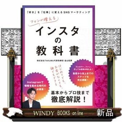 ファンが増えるインスタの教科書 好き を 仕事 に変えるSNS