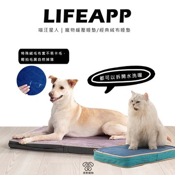 【免運】LIFAPP 寵物緩壓睡墊/經典絨布睡墊 | 狗窩 貓窩 寵物窩 寵物窩 寵物睡墊 可拆開｜RBB