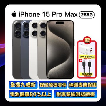 【福利品】Apple iPhone 15 Pro Max 256GB (電池健康度80%以上) ▼贈雙豪禮