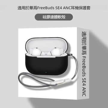 HUAWEI 華為 FreeBuds SE 4 ANC 無線藍牙耳機殼 充電倉保護殼 華為SE4 ANC保護套 矽膠軟殼