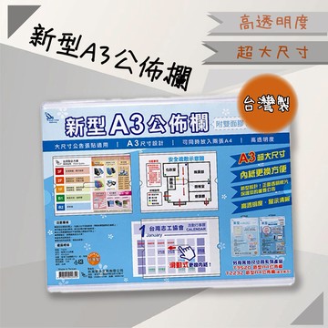 【開店嚴選】新型A3公佈欄 T4235 展示板 公佈欄 佈告欄 菜單 廣告 大尺寸 廠房 學校 辦公室 公告展示必備