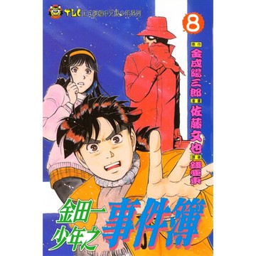 金田一少年之事件簿 (8)_Readmoo 讀墨電子書