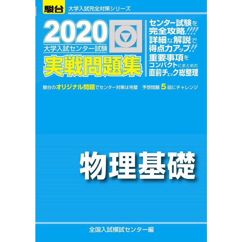 大学入試センター試験実戦問題集物理基礎 2020 (大学入試完全対策シリーズ)