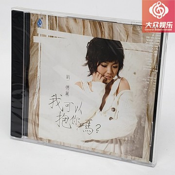 雨林唱片 HIFI發燒女聲 劉德麗 我可以抱你嗎 首張專輯 1CD 正版
