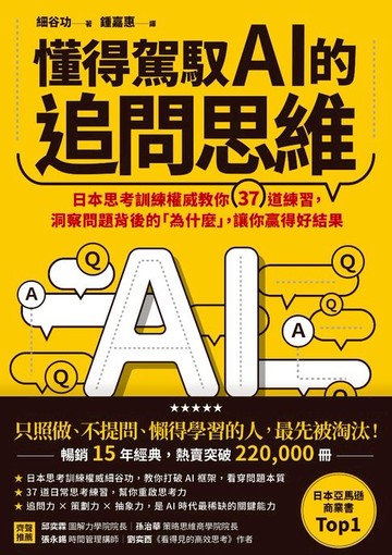 【電子書】懂得駕馭AI的追問思維：日本思考訓練權威教你37道練習，洞察問題背後的「為什麼」，讓你贏得好結果
