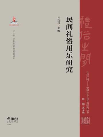 【電子書】民间礼俗用乐研究
