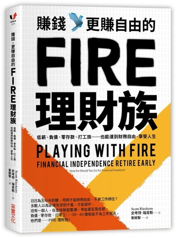 賺錢，更賺自由的FIRE理財族：低薪、負債、零存款、打工族……也能達到財務自由，[二手書_良好]