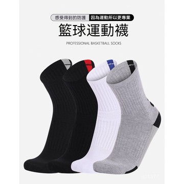 台灣出貨 男士中筒籃球襪 加厚毛圈籃球襪 減震籃球襪 防滑籃球襪 休閒運動襪 透氣籃球襪 專業籃球襪 防摩擦籃球襪