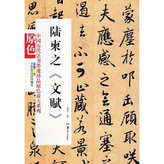 陸柬之《文賦》　中国歴代法書墨跡珍品原色放大系列　中国語書道 中国#21382;代法#20070;墨迹珍品原色放大系列--#38470;柬之《文#36171;》