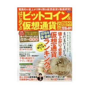 はじめてのビットコイン 仮想通貨投資完全ガイド 驚異的な値上がり率を誇る仮想通貨を徹底研究 2018年春号