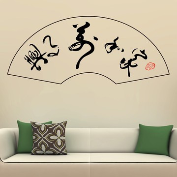 家和萬事興書法文字墻貼紙 客廳書房中式布局裝飾墻貼畫 扇面貼1入