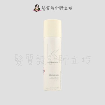立坽『免沖洗護髮』派力國際公司貨 KEVIN.MURPHY凱文墨菲 FRESH.HAIR乾洗髮250ml 造 HM02
