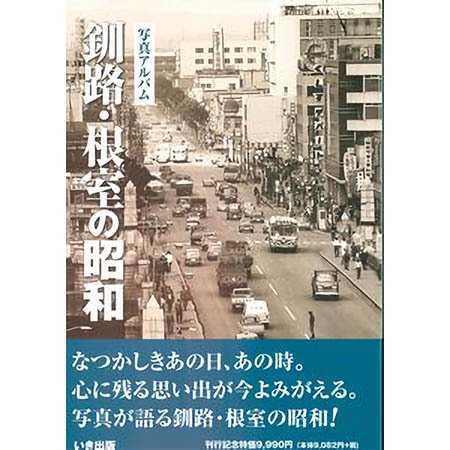 釧路・根室の昭和 写真アルバム