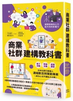 商業社群建構教科書[二手書_良好]
