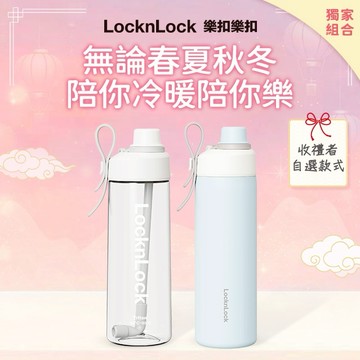 [快速出貨]🎆2026新年快樂🎆【樂扣樂扣】✌️雙重享受組✌️Q咪樂吸管杯Tritan+不鏽鋼(收禮者任選款)『LINE禮物獨家組合』