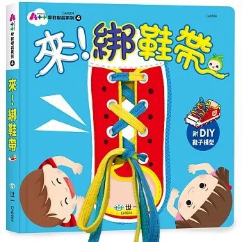<全新>世一出版【來！綁鞋帶(林靈)】(2022年8月)(CA0604)