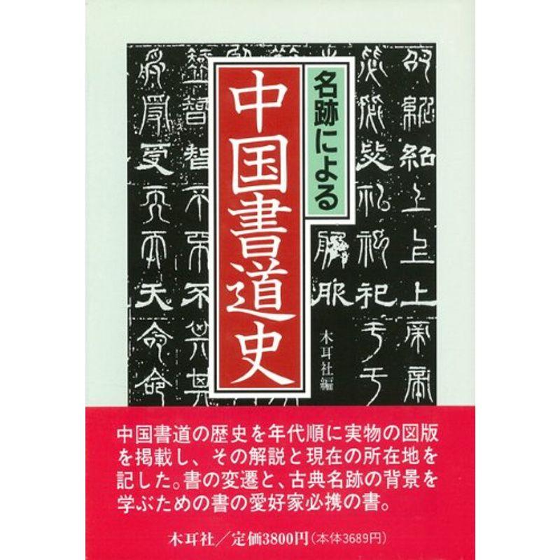 ハ゛ーケ゛ンフ゛ック名跡による中国書道史