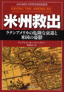 米州救出 ラテンアメリカの危険な衰退と米国の憂鬱 アンドレス・オッペンハイマー 渡邉尚人