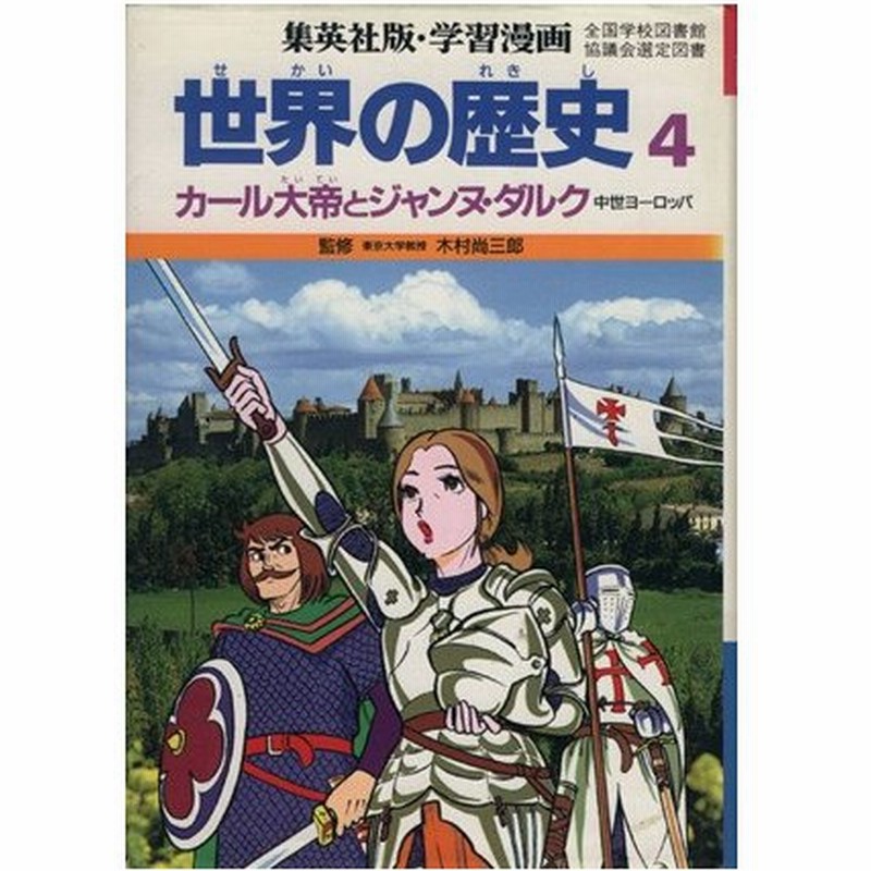 世界の歴史 中世ヨーロッパ ４ カール大帝とジャンヌ ダルク 集英社版 学習漫画 木村尚三郎 監修 古城武司 漫画 通販 Lineポイント最大0 5 Get Lineショッピング