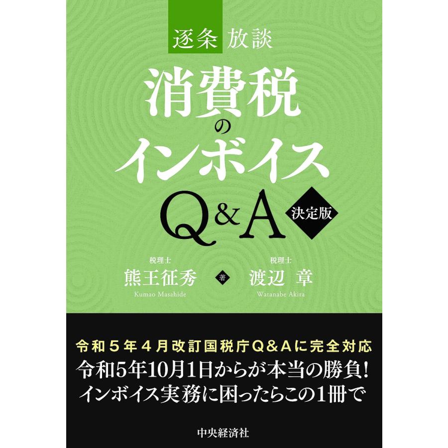 逐条放談消費税のインボイスQ A