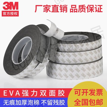 【299出貨】3M雙面膠高粘度強力泡沫棉eva固定墻面相框無痕加厚黑色海綿膠帶【亞德機械五金家居】