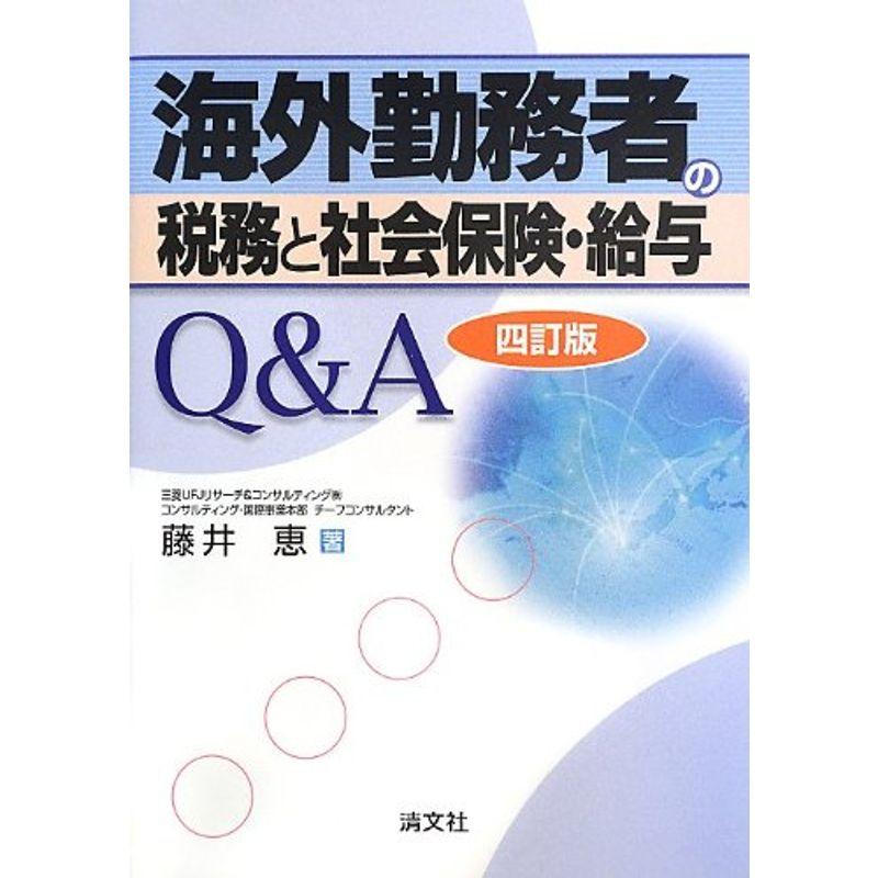 海外勤務者の税務と社会保険・給与QA