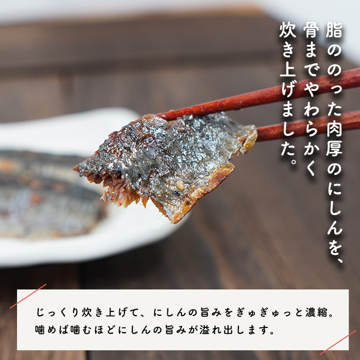 にしん甘露煮３枚入