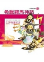 希臘羅馬神話[二手書_良好]
