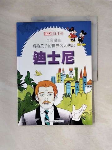 【書寶二手書T5／少年童書_TT5】全彩漫畫寫給孩子的世界名人傳記: 迪士尼
