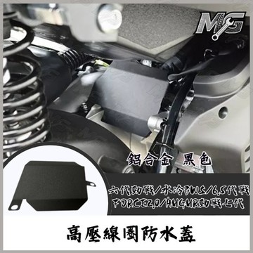 MG部品 BWS 勁戰七代 勁戰 七代改裝 高壓線圈防水蓋 防污 防水蓋 擋片線圈 FORCE2.0 歐格