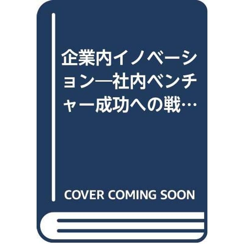 企業内イノベーション?社内ベンチャー成功への戦略組織化と管理技法