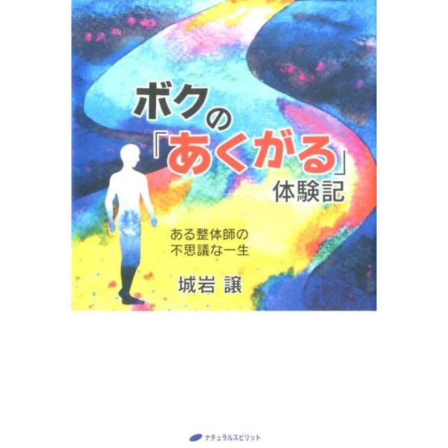 ボクの あくがる 体験記 ある整体師の不思議な一生