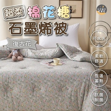 【宜菲】超柔棉花糖石墨烯保暖被 棉被 被子 冬被 厚棉被 蓄熱被 被芯 暖暖被 可水洗 雙人 發熱被 復古花
